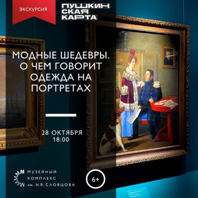 О традициях моды тюменцам расскажут в музее Словцова с помощью живописи