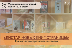 Приглашаем познакомиться с выставкой книг-новинок в Тюменскую областную научную библиотеку