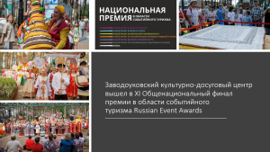 Заводоуковский культурно-досуговый центр вышел в​ финал премии в области событийного туризма​