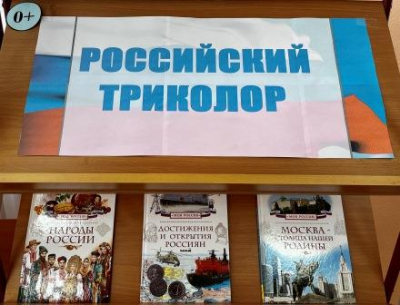 Книжная выставка «Российский триколор»