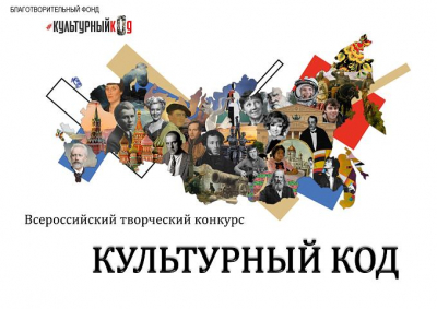 Всероссийский творческий конкурс «Культурный код»