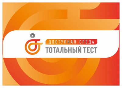 Общероссийская акция Тотальный тест «Доступная среда» - 2023