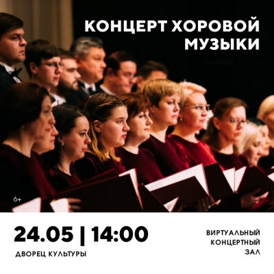 Концерт хоровой музыки в День славянской письменности и культуры