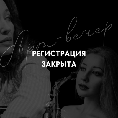 Закрыли регистрацию на Арт-вечер Светланы Березовской и Валерии Поспеловой