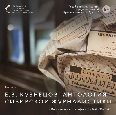 В Музее уникальных книг и редких изданий состоялось открытие выставки «Е.В. Кузнецов: антология сибирской журналистики»