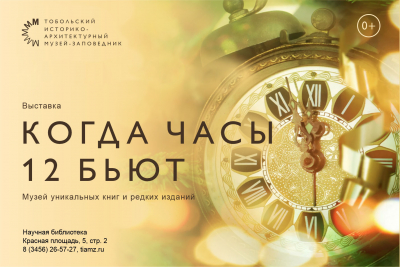 Выставка «Когда часы 12 бьют» в Научной библиотеке Тобольского музея-заповедника