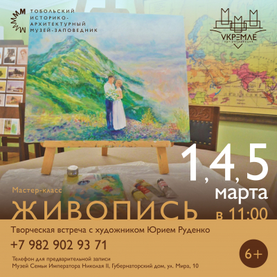 Губернаторский дом приглашает на творческую встречу с художником Юрием Руденко