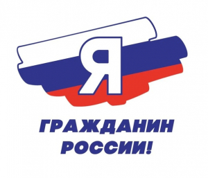 Я - Гражданин России!