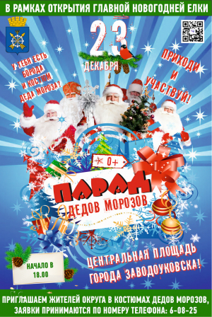 Приглашаем принять участие в Параде Дедов Морозов