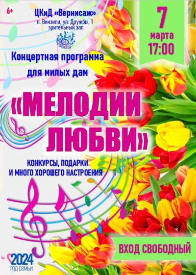 Праздничный концерт, посвященный Международному женскому дню 8 марта &quot;Мелодии любви&quot;