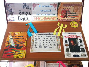 Книжная выставка «К истокам русской письменности»