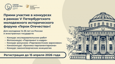 Открыта регистрация на конкурсы Петербургского молодежного исторического форума «Герои Отечества»