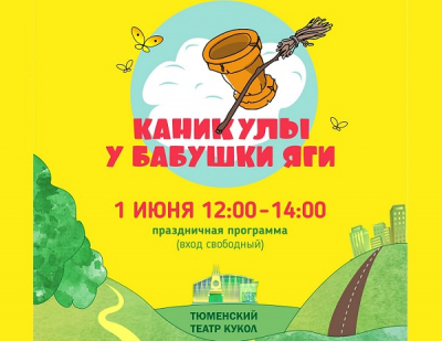 Тюменский театр кукол приглашает на праздничную программу под открытым небом