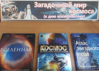 Книжная выставка «Загадочный мир космоса»