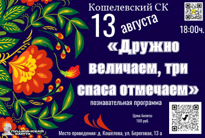 «Дружно величаем, три спаса отмечаем»
