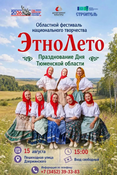 VI Областной фестиваль национального творчества «ЭтноЛето - 2026» – Празднование Дня Тюменской области