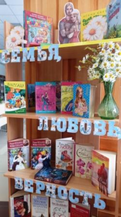 Книжная выставка «Семья, любовь, верность»