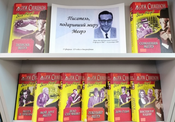 «Писатель, подаривший миру Мегрэ»
