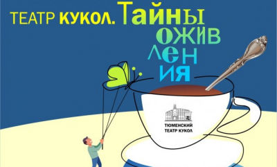 Театр кукол приглашает на встречу с куклами и артистами
