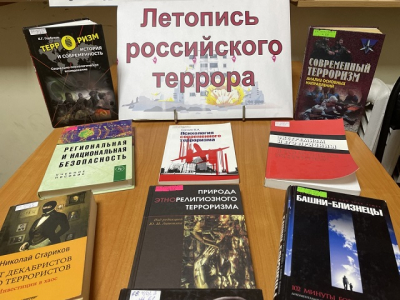 «Летопись российского террора»