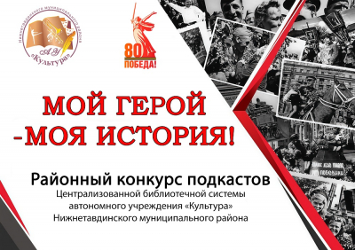 Подведены итоги районного конкурса подкастов «Мой Герой – Моя история!»