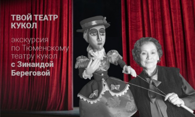 Творческая встреча «Театр кукол. Тайны оживления» пройдет в Тюменском театре кукол
