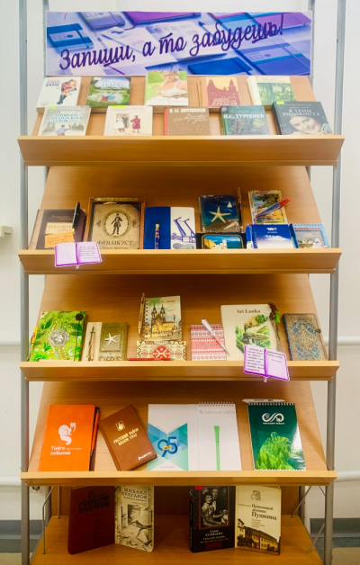 Выставка-экспозиция «Запиши, а то забудешь!»