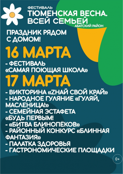 Фестиваль «Тюменская весна. Всей семьёй» пройдёт в Абатском районе 15 - 17 март