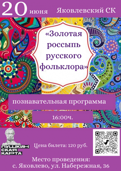 «Золотая россыпь русского фольклора»