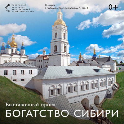 Рентерея представляет выставочный проект «Богатство Сибири»