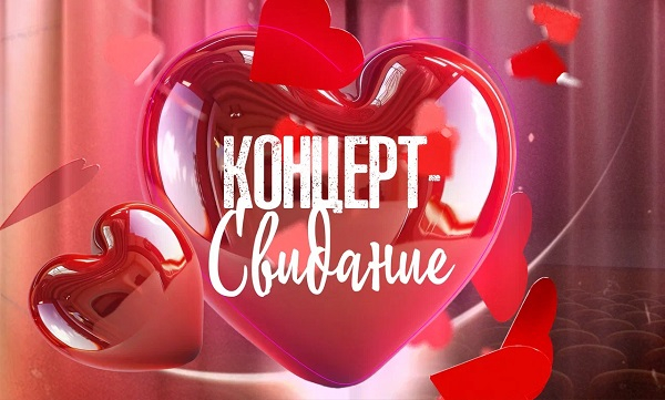 Как провести вечер 14 февраля?