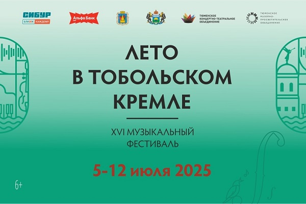 Осталось 10 дней до старта XVI фестиваля «Лето в Тобольском кремле»!