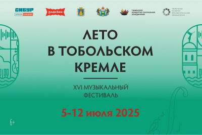 Осталось 10 дней до старта XVI фестиваля «Лето в Тобольском кремле»!