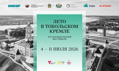 Музыка классицизма и архитектура соединятся на фестивале «Лето в Тобольском кремле»