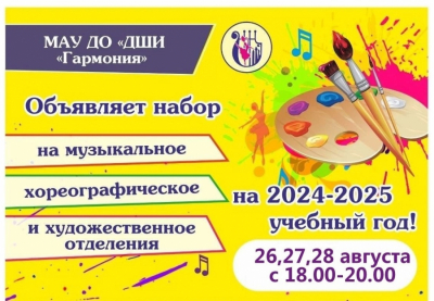 Набор на 2024-2025 учебный год