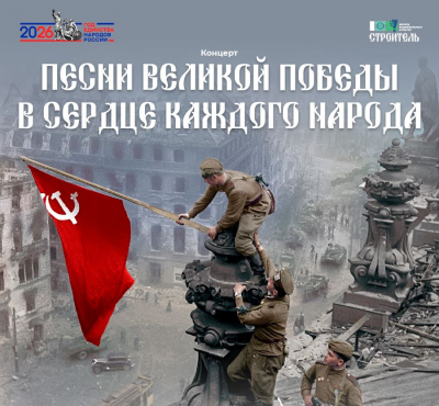 Концертная программа «Песни Великой Победы в сердце каждого народа»