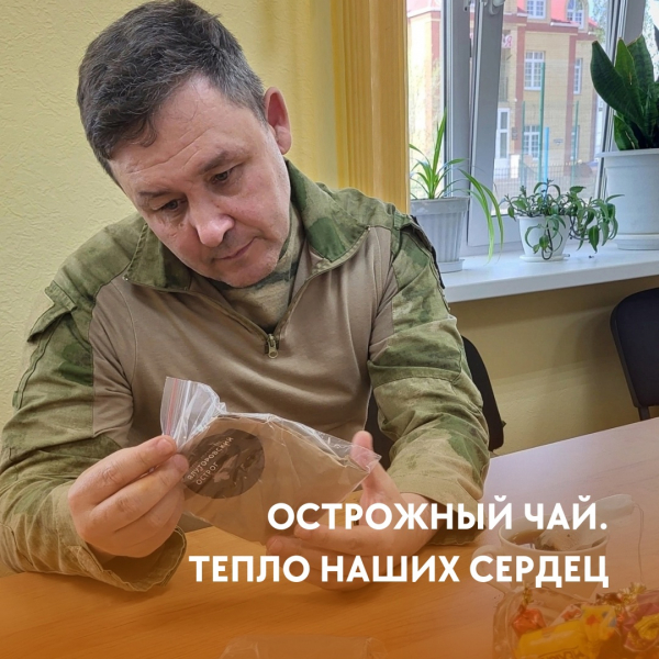 Острожный чай для бойцов!