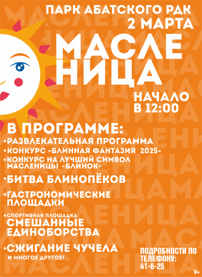 «Широкая Масленица - 2025»