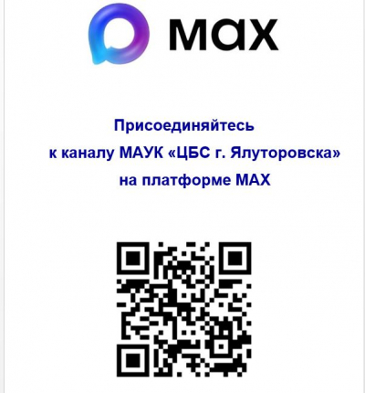 Приглашаем вас присоединиться к нашей группе в MAX!