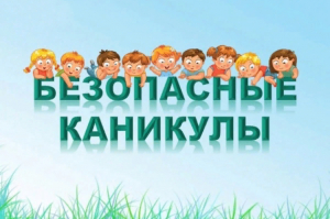 Час беседа «Безопасные каникулы»
