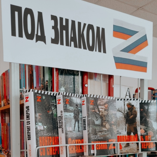 «Под знаком Z»