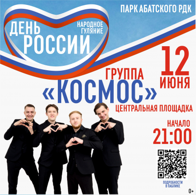 Праздничная вечерняя программа с участием группы &quot;КОСМОС&quot; , г.Тюмень