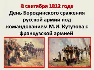 «1812 год: Слава и Память»