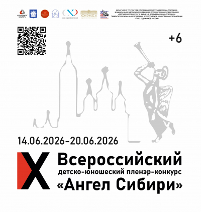 "Ангел Сибири 2026"