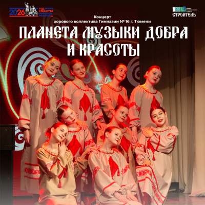 Концерт «Планета музыки добра и красоты» хорового коллектива Гимназии № 16 г. Тюмени
