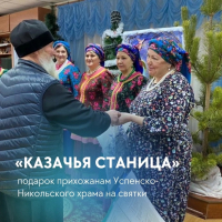 Солисты ансамбля «Казачья станица», под руководством Веры Ивановны Шипицыной, выступили в Успенско-Никольском храме