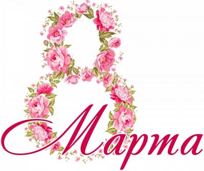 8 марта! Праздничный концерт!