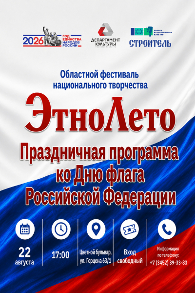 VI Областной фестиваль национального творчества «ЭтноЛето - 2026» – Праздничная программа ко Дню флага Российской Федерации