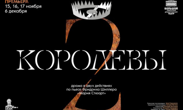 До премьерного показа в ТБДТ спектакля «Две королевы» остались сутки