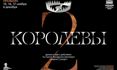 До премьерного показа в ТБДТ спектакля «Две королевы» остались сутки